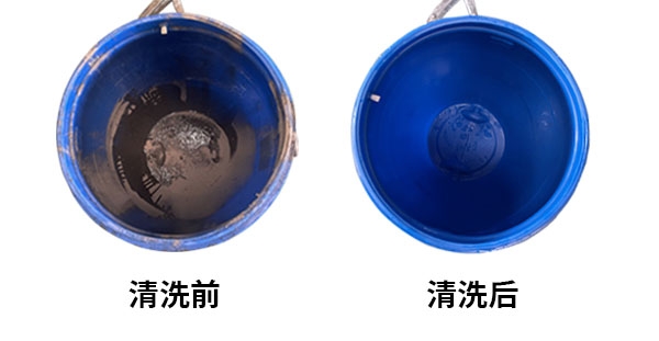 清洗效果對比